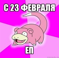 с 23 февраля еп