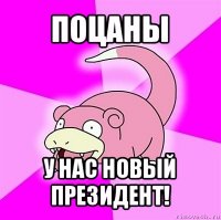 поцаны у нас новый президент!