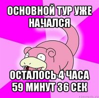 основной тур уже начался осталось 4 часа 59 минут 36 сек