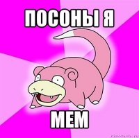 посоны я мем