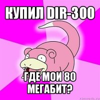 купил dir-300 где мои 80 мегабит?