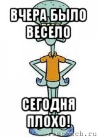 Сегодня плохо работает. Вчера было весело. Вчера было весело а сегодня плохо. Было весело. Было весело но вчера.