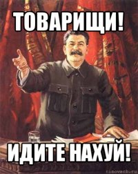 товарищи! идите нахуй!