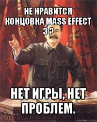 не нравится концовка mass effect 3 ? нет игры, нет проблем.