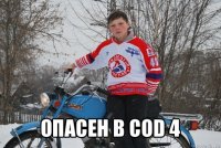  опасен в cod 4