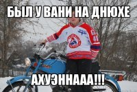 был у вани на днюхе ахуэннааа!!!