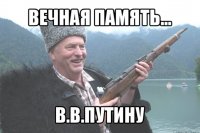 вечная память... в.в.путину