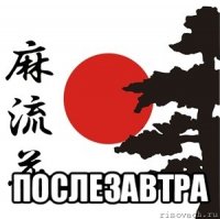  послезавтра