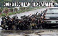 boing тебя там не хватает))) 