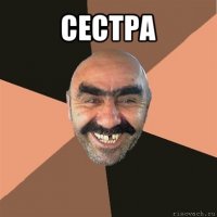 сестра 