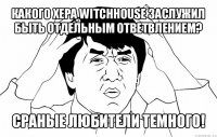 какого хера witchhouse заслужил быть отдельным ответвлением? сраные любители темного!