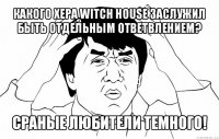 какого хера witch house заслужил быть отдельным ответвлением? сраные любители темного!