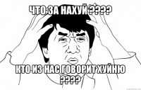 что за нахуй ??? кто из нас говорит хуйню ???