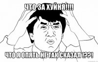 что за хуйня!!! что я опять не так сказал !??!