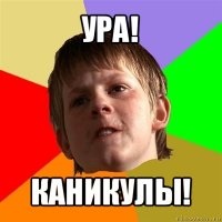 ура! каникулы!