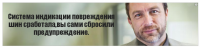 Система индикации повреждения шин сработала,вы сами сбросили предупреждение.