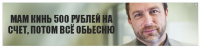 МАМ КИНЬ 500 РУБЛЕЙ НА СЧЕТ, ПОТОМ ВСЁ ОБЬЕСНЮ