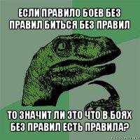 если правило боев без правил биться без правил то значит ли это что в боях без правил есть правила?