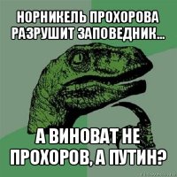 норникель прохорова разрушит заповедник... а виноват не прохоров, а путин?