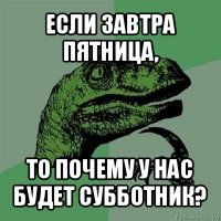 если завтра пятница, то почему у нас будет субботник?