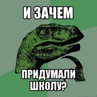 и зачем придумали школу?