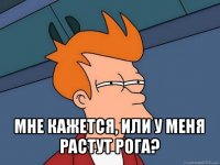  мне кажется, или у меня растут рога?