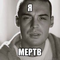 я мертв