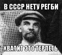 в ссср нету регби хватит это терпеть