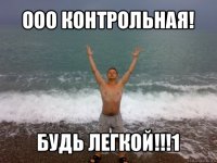 ооо контрольная! будь легкой!!!1