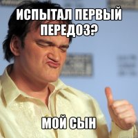 Испытал первый передоз? мой сын