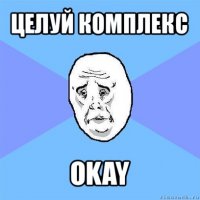 целуй комплекс okay