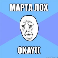 марта лох okay((