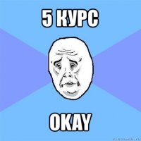 5 курс okay