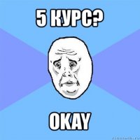 5 курс? okay