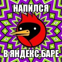 напился в яндекс.баре