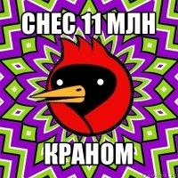 снес 11 млн краном