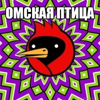 омская птица 