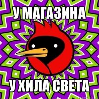 у магазина у хила света