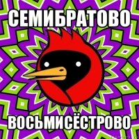 семибратово восьмисёстрово