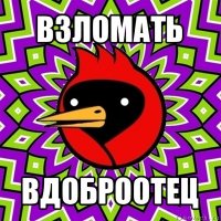 взломать вдоброотец