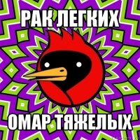 рак легких омар тяжелых