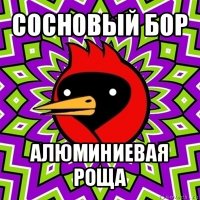 сосновый бор алюминиевая роща