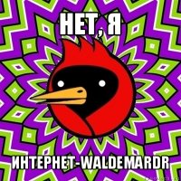 нет, я интернет-waldemardr