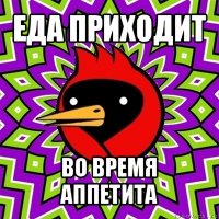 еда приходит во время аппетита