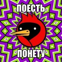 поесть понету