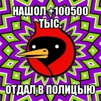 нашол +100500 тыс. отдал в полицыю