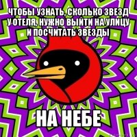 чтобы узнать, сколько звезд у отеля, нужно выйти на улицу и посчитать звезды на небе