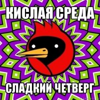 кислая среда сладкий четверг