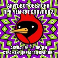 акул, вот объясни, при чем тут слоупок?) акула 076 => *орден стражей* цветасто красиво