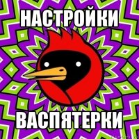 настройки васпятерки